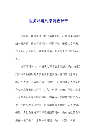 世界环境污染调查报告