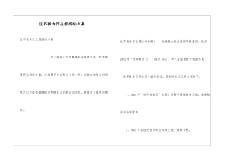 世界粮食日主题活动方案