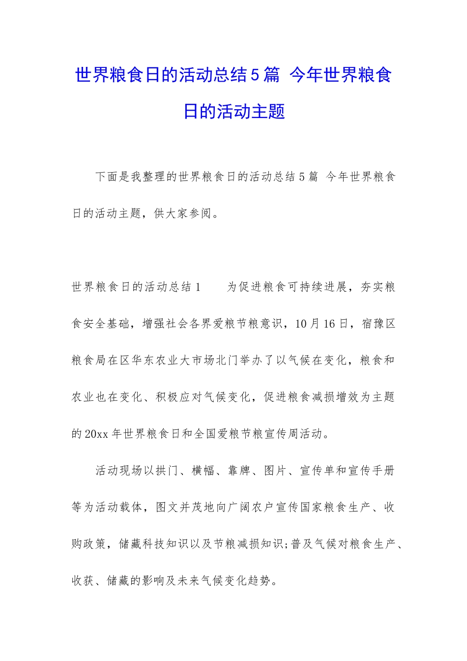世界粮食日的活动总结5篇-今年世界粮食日的活动主题_第1页