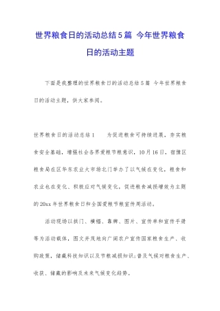 世界粮食日的活动总结5篇-今年世界粮食日的活动主题