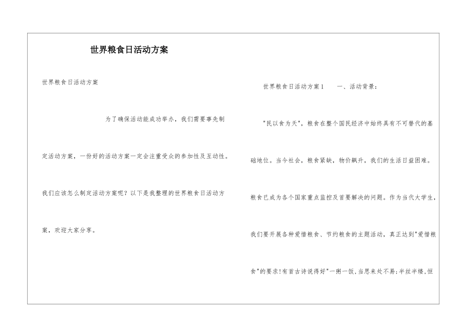世界粮食日活动方案_第1页
