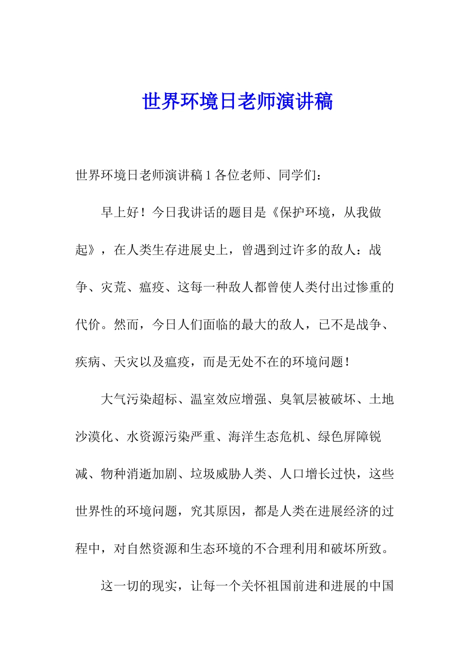 世界环境日教师演讲稿_第1页