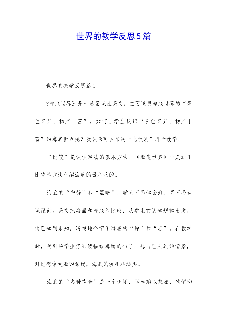 世界的教学反思5篇_第1页