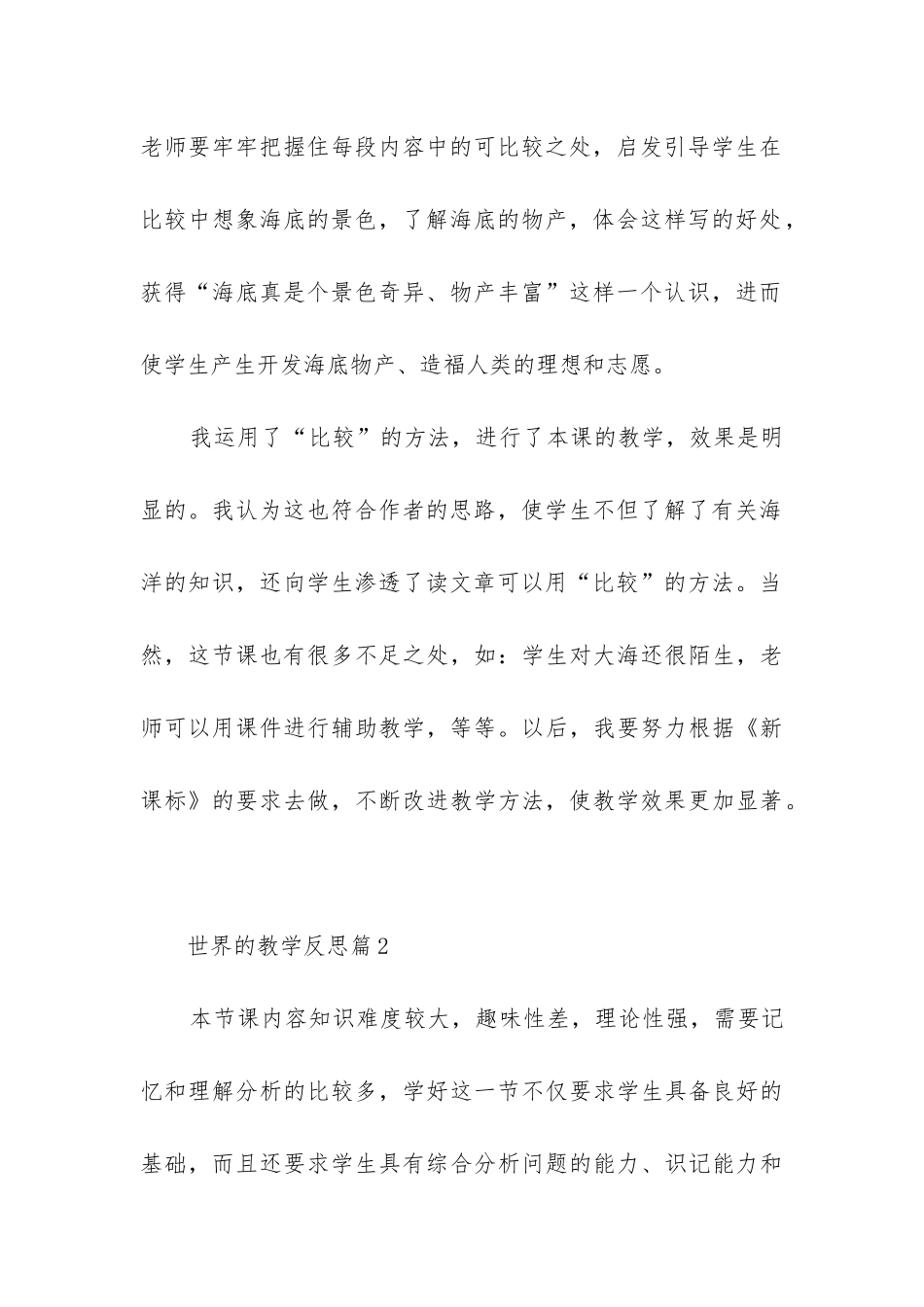世界的教学反思5篇_第3页