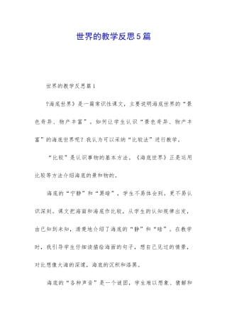 世界的教学反思5篇