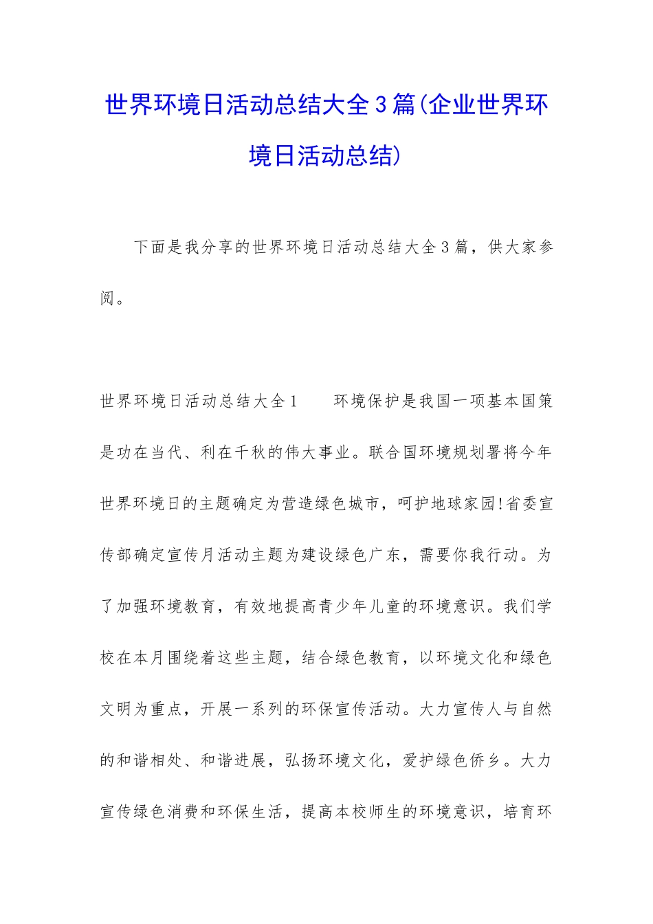 世界环境日活动总结大全3篇_第1页
