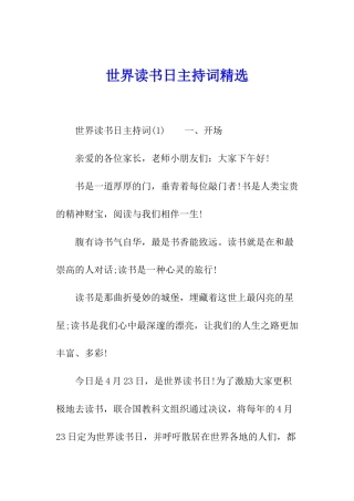 世界读书日主持词精选