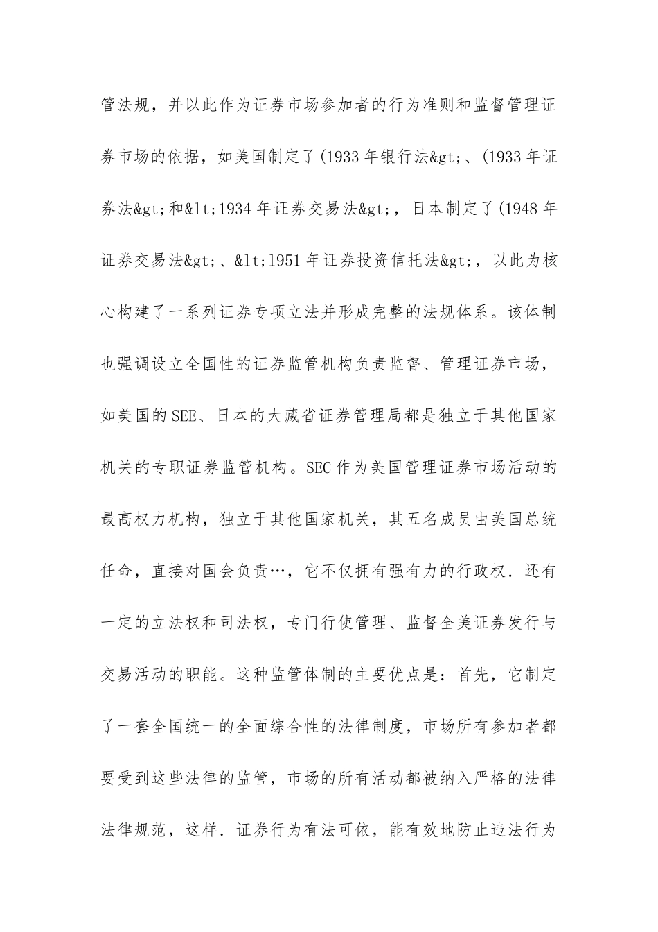 世界证券监管比较与中国的模式选择探讨论文_第3页