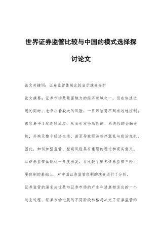 世界证券监管比较与中国的模式选择探讨论文
