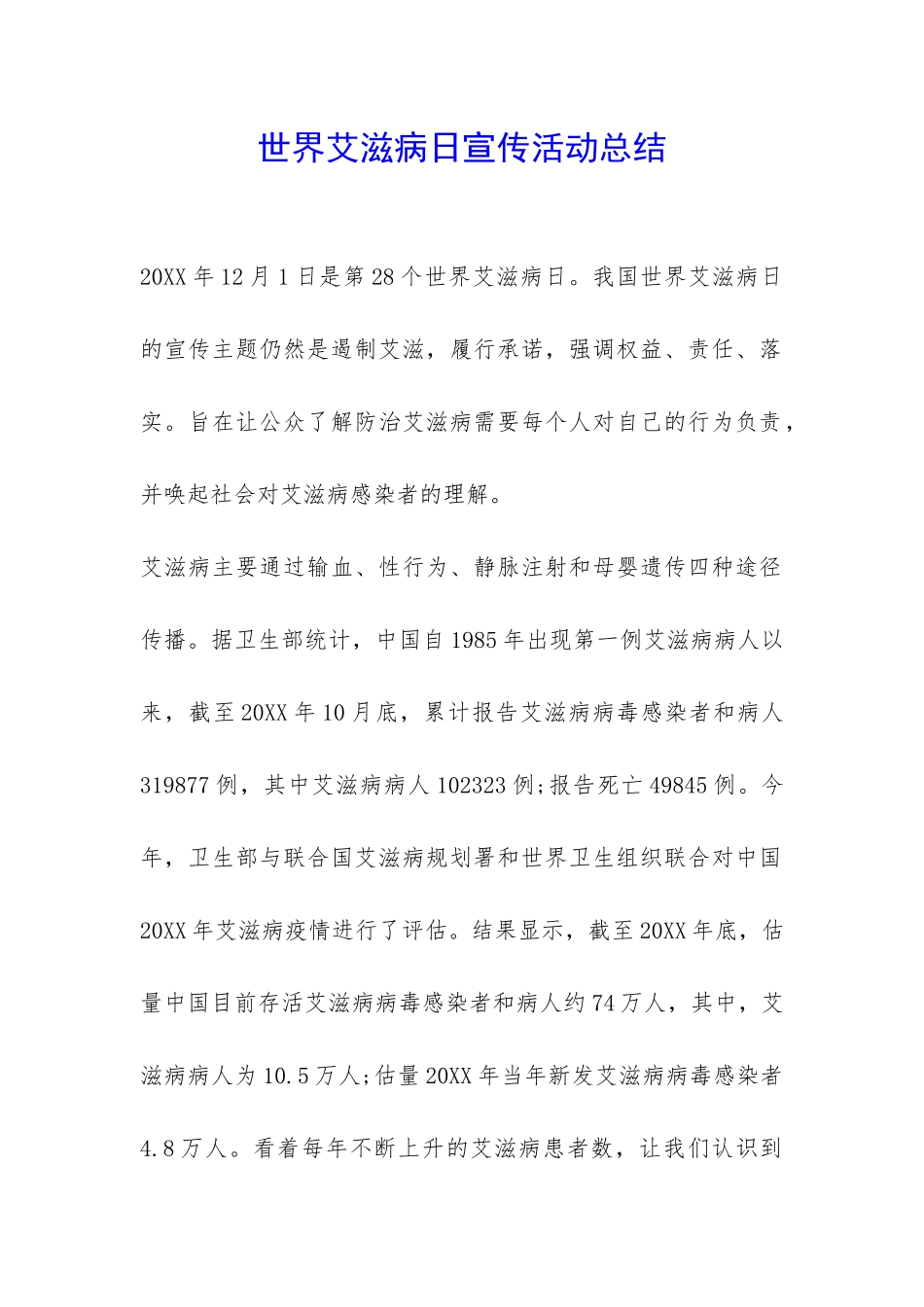 世界艾滋病日宣传活动总结-_第1页