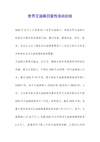 世界艾滋病日宣传活动总结-