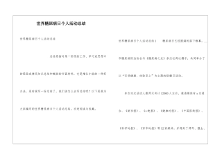世界糖尿病日个人活动总结