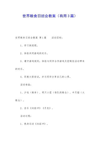 世界粮食日班会教案
