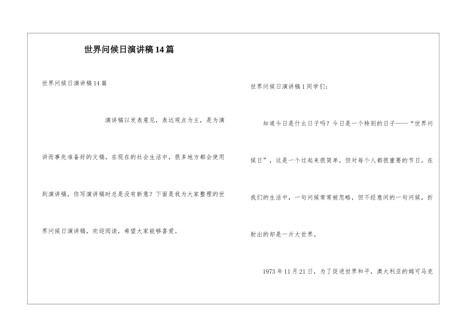 世界问候日演讲稿14篇_第1页