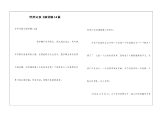 世界问候日演讲稿14篇