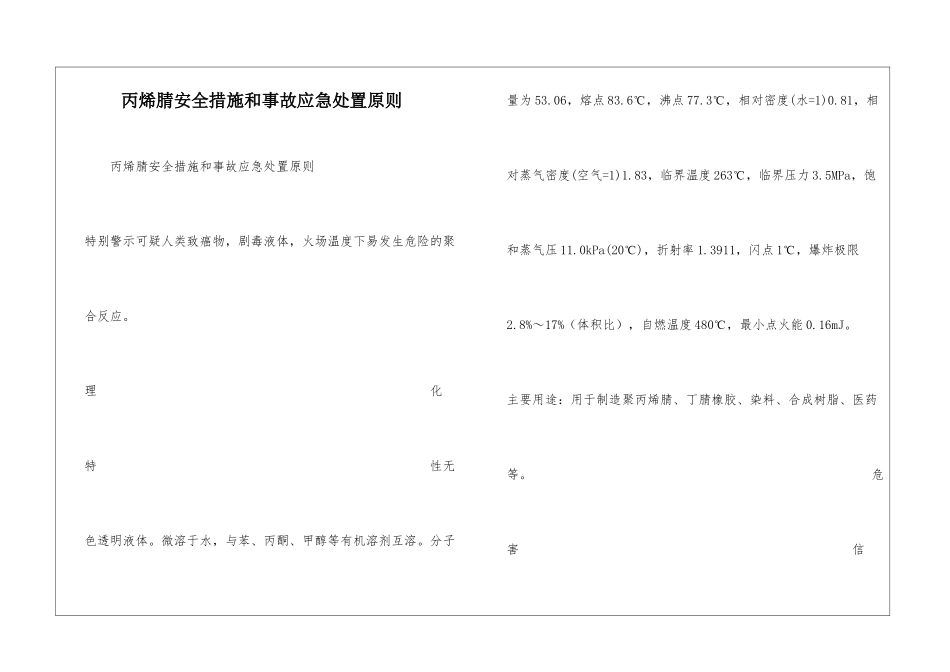 丙烯腈安全措施和事故应急处置原则_第1页