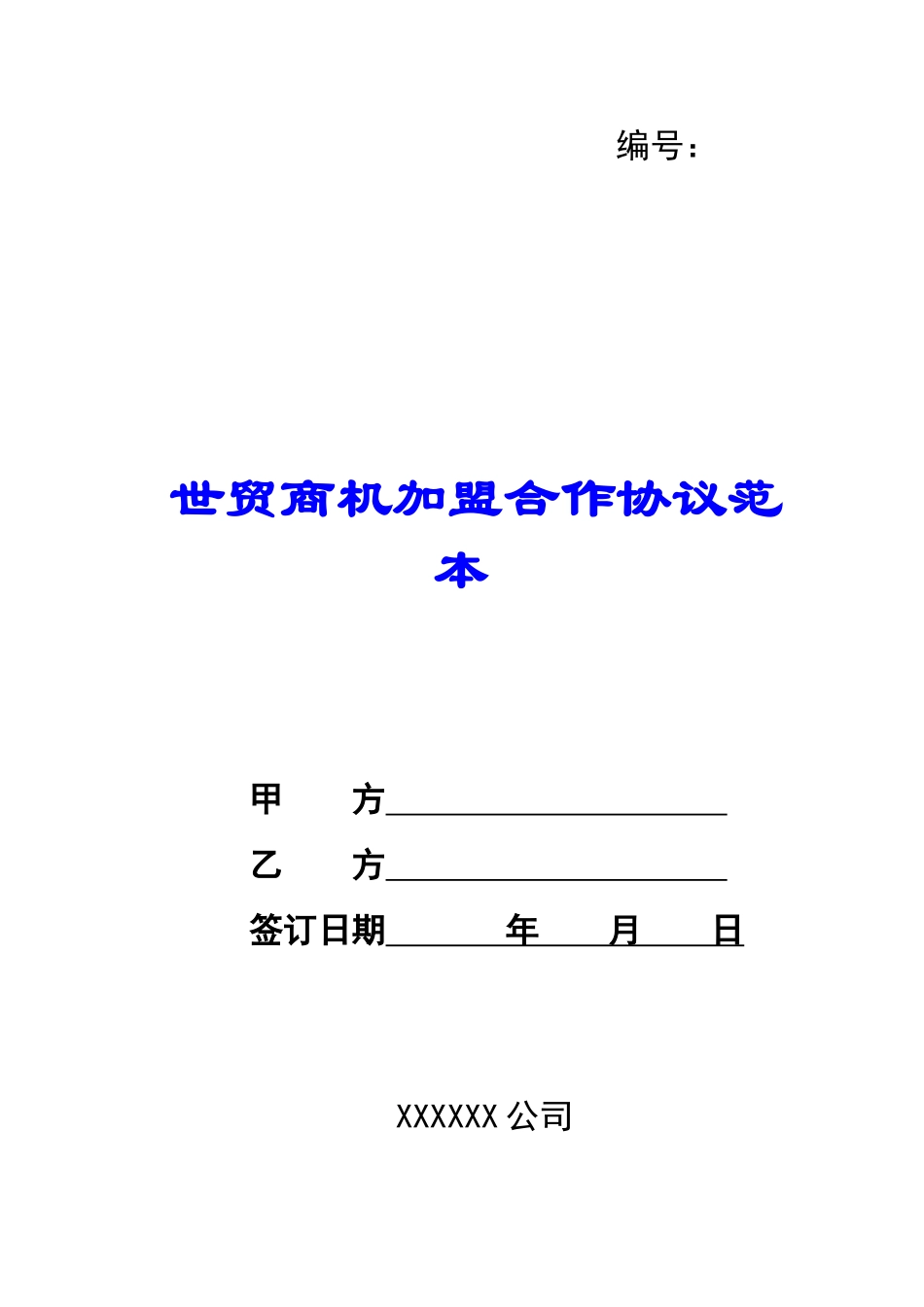 世贸商机加盟合作协议范本-_第1页