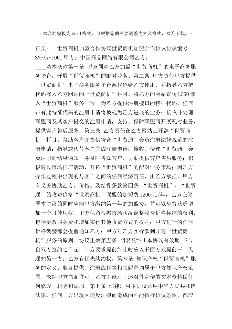 世贸商机加盟合作协议范本-_第2页