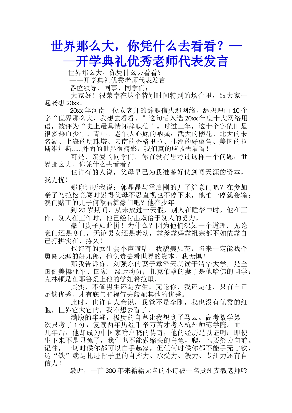 世界那么大-你凭什么去看看？——开学典礼优秀教师代表发言-_第1页