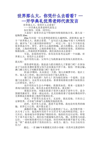世界那么大-你凭什么去看看？——开学典礼优秀教师代表发言-