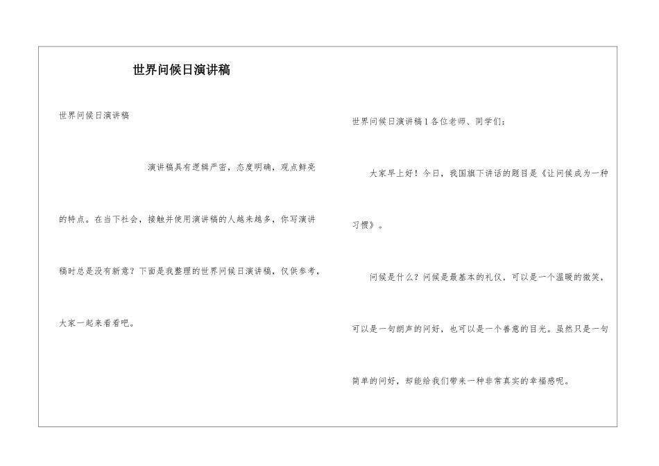 世界问候日演讲稿_第1页
