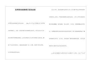 世界防治结核病日活动总结