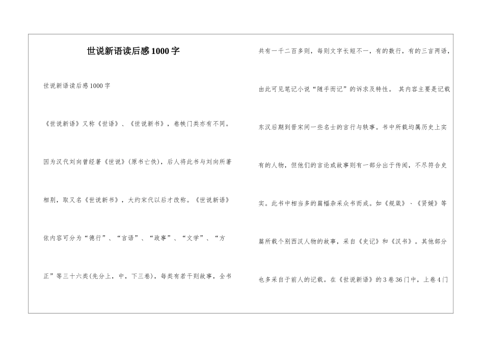 世说新语读后感1000字_第1页