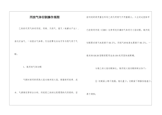 丙烷气体切割操作规程