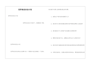 世界食品安全计划