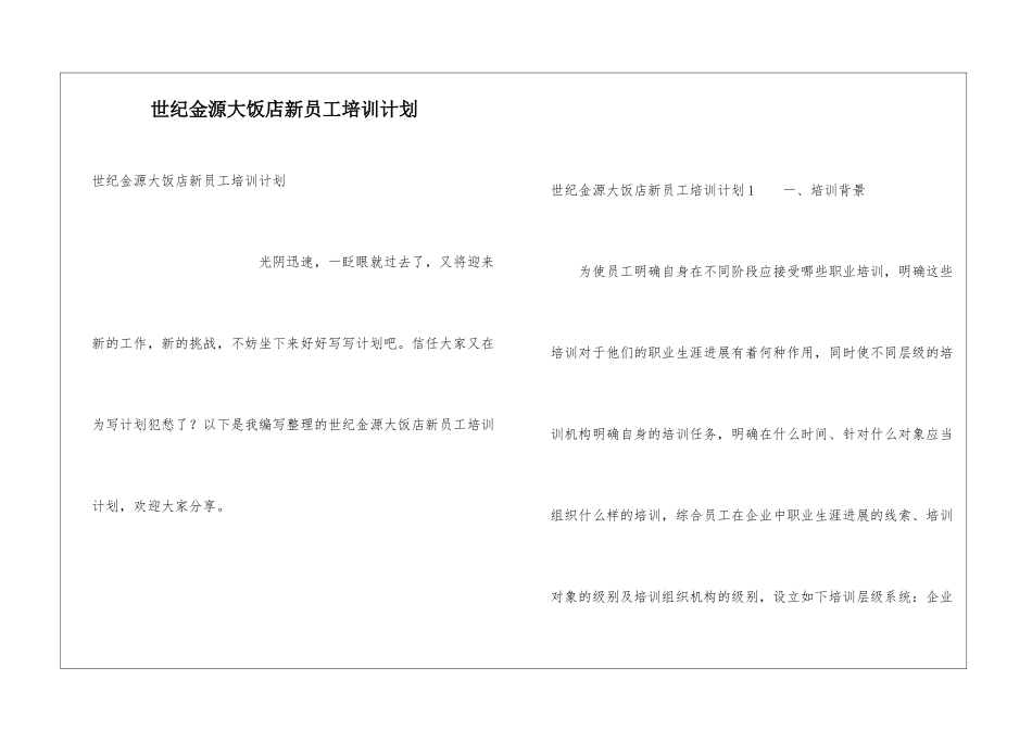 世纪金源大饭店新员工培训计划_第1页