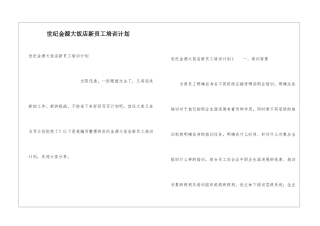 世纪金源大饭店新员工培训计划