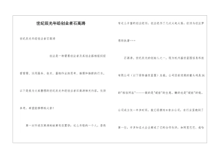 世纪辰光年经创业者石高涛