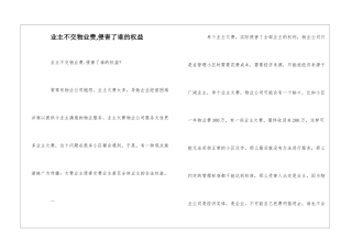 业主不交物业费-侵害了谁的权益--