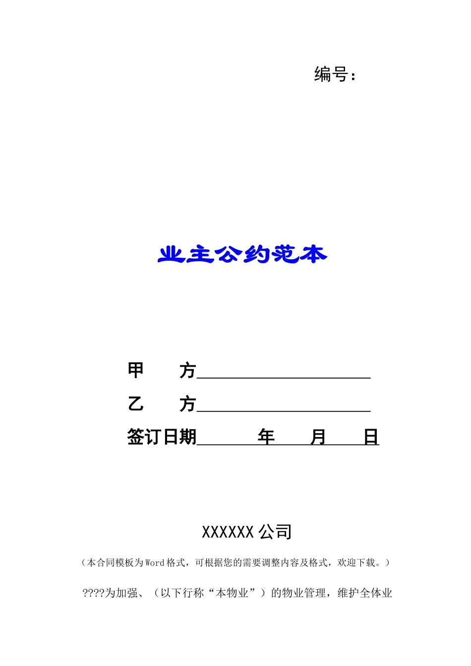 业主公约范本-_第1页