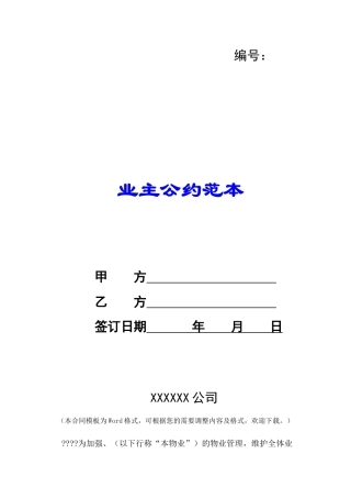业主公约范本-