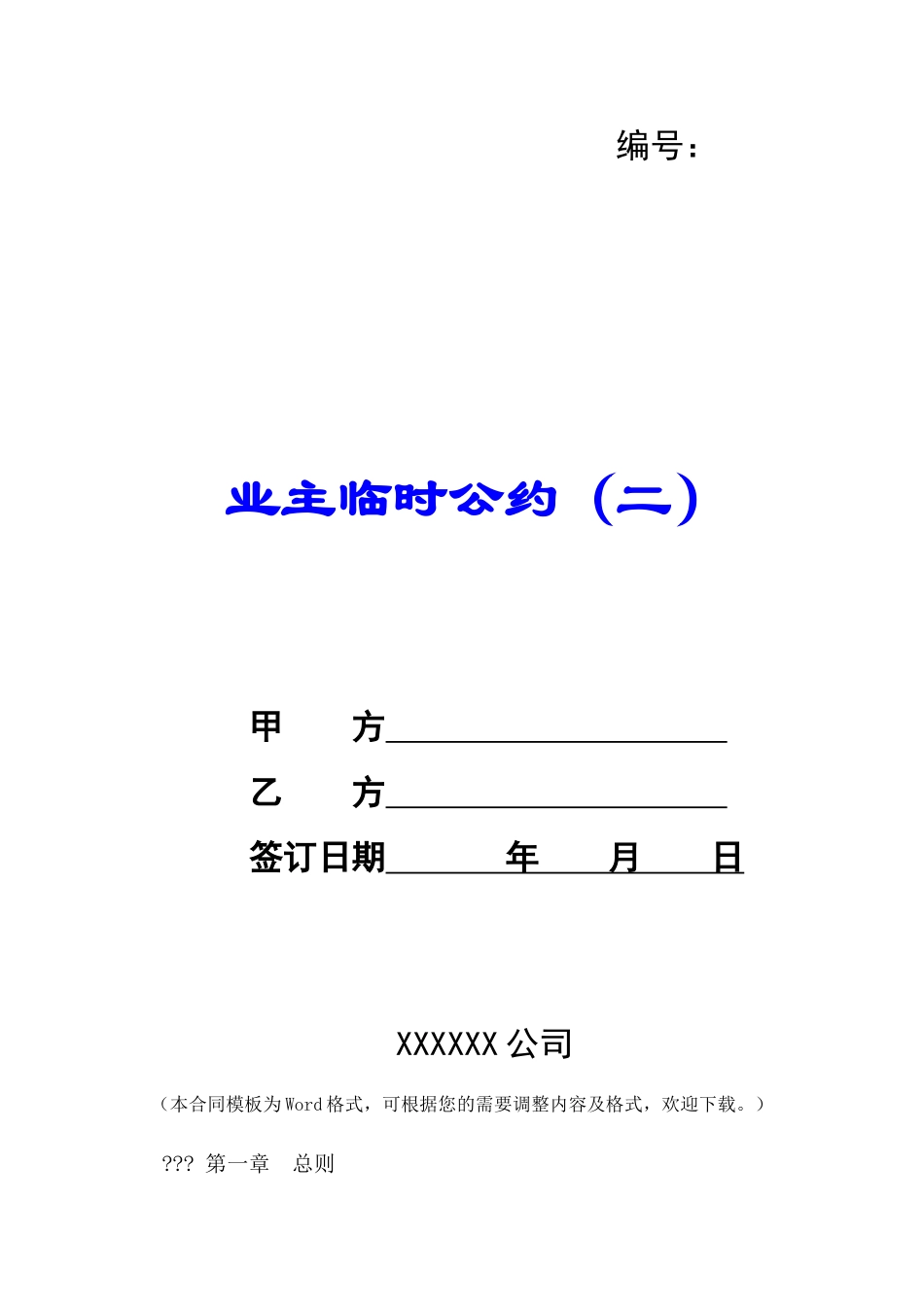 业主临时公约(二)-_第1页