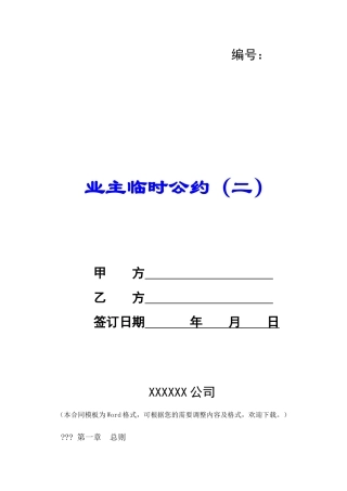 业主临时公约(二)-