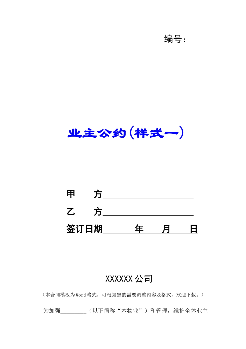 业主公约(样式一)-_第1页