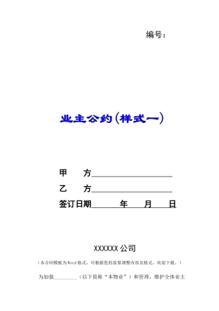 业主公约(样式一)-