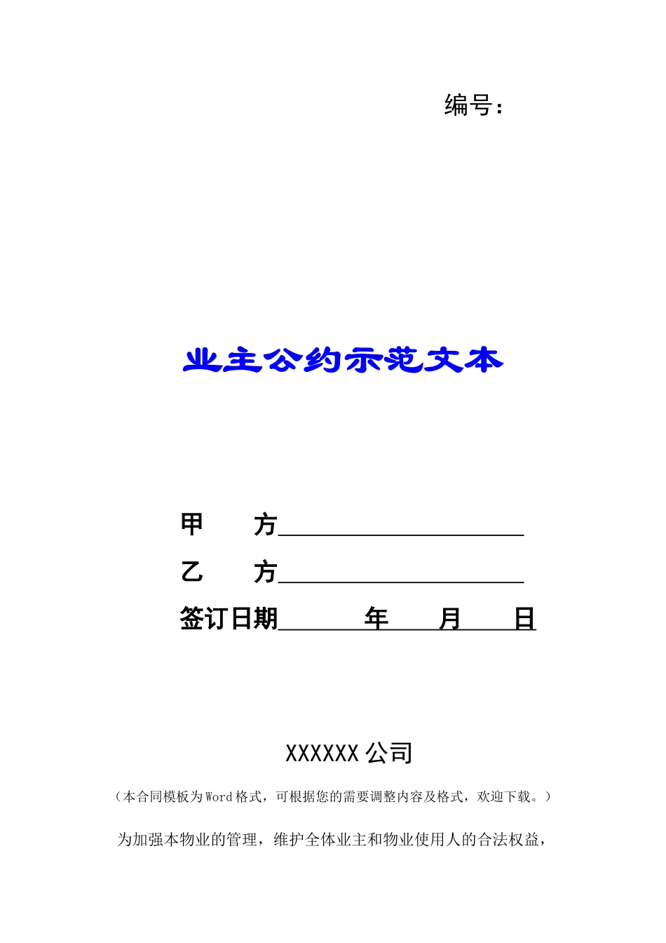 业主公约示范文本-_第1页