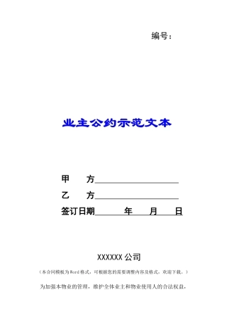 业主公约示范文本-