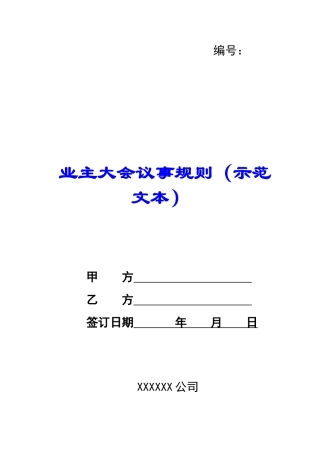 业主大会议事规则-