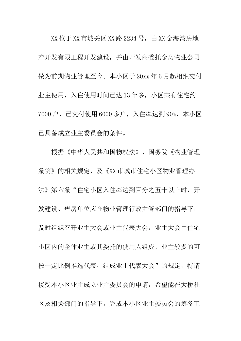 业主委员会成立申请书_第2页