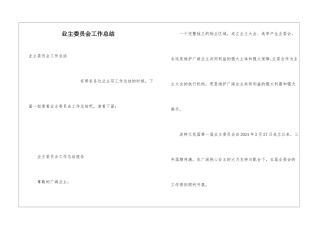 业主委员会工作总结