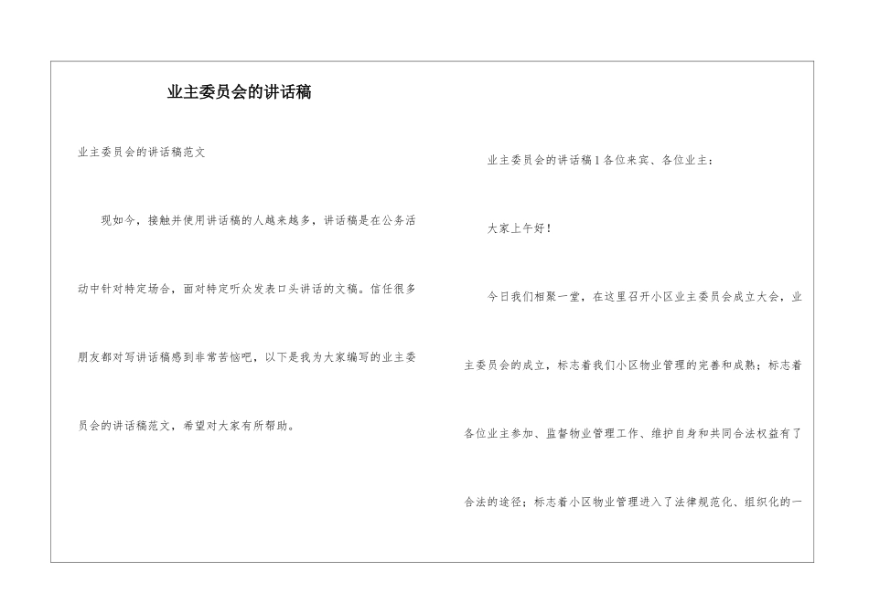 业主委员会的讲话稿_第1页