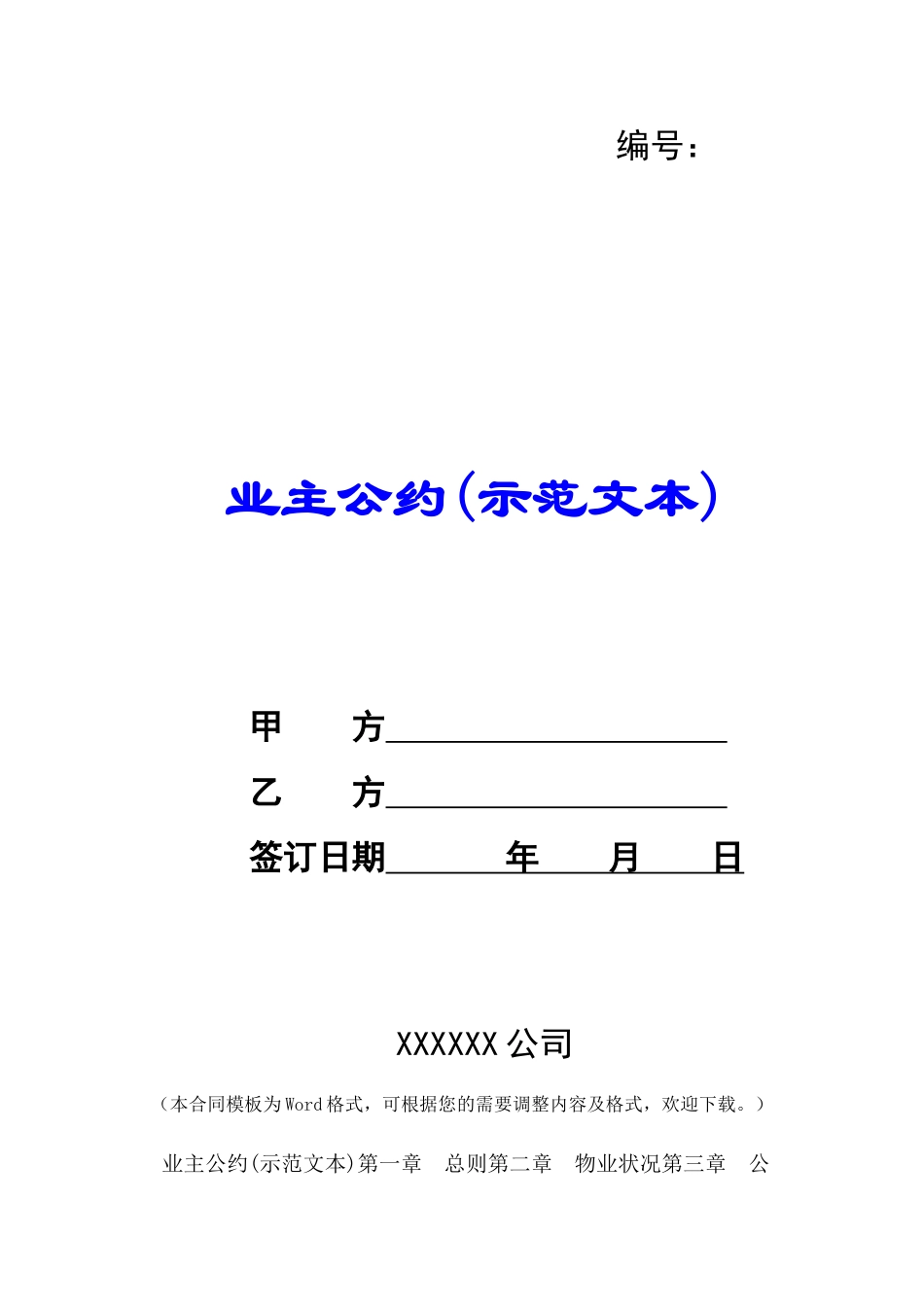 业主公约(示范文本)-_第1页