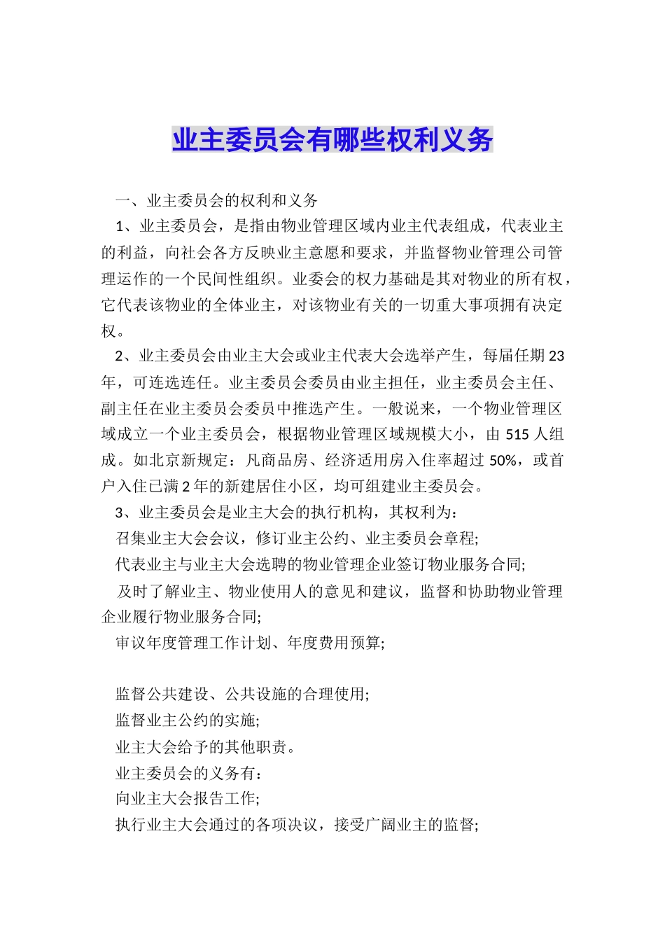 业主委员会有哪些权利义务_第1页