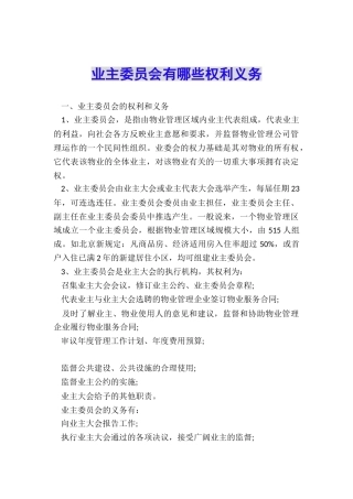 业主委员会有哪些权利义务