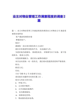 业主对物业管理工作满意程度的调查2篇