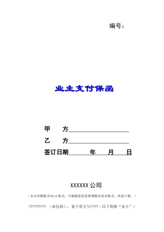 业主支付保函-